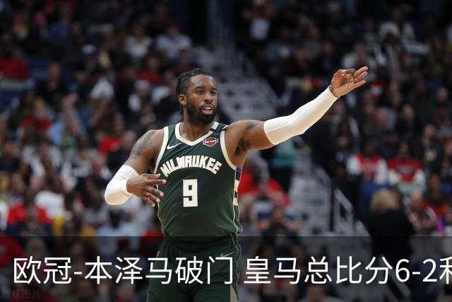 欧冠-本泽马破门 皇马总比分6-2利物浦晋级8强
