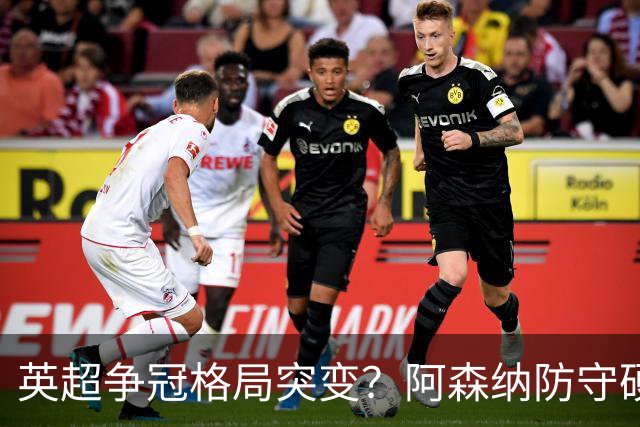 英超争冠格局突变？阿森纳防守硬气领跑，这波真的能夺冠吗？